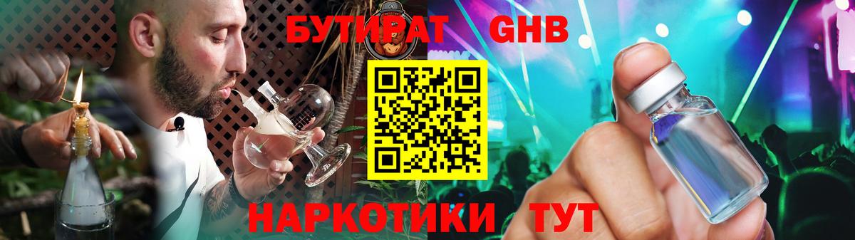 БУТИРАТ  Вход с VPN  Уссурийск  Бутират жидкий экстази 